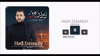 هادی اسماعیلی ایران من