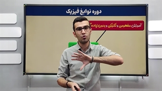 توضیحات دوره نوابغ فیزیک عرفان قربانی _ آموزش تستی و تشریحی فیزیک
