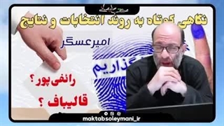 14021213: نگاهی کوتاه به روند انتخابات و نتایج