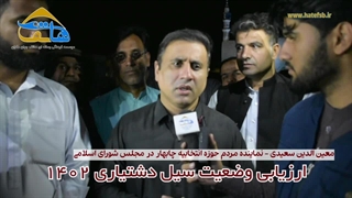 ارزیابی آخرین وضعیت سیل دشتیاری 1402