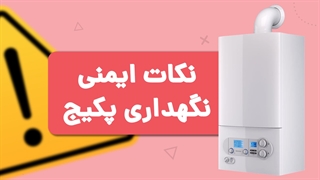 هشدارهای مهم نگهداری پکیج در خانه | آچارباز