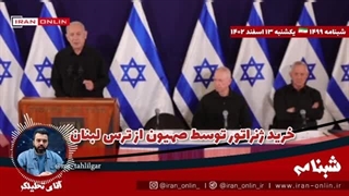 14021213: خرید ژنراتور توسط صهیون از ترس لبنان / حمله عراق به تاسیسات شیمیایی اسرائیل