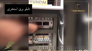 سازنده تابو برق