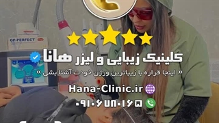 کلینیک لیزر و زیبایی هانا / ارائه دهنده‌ی خدمات زیبایی با لیزر