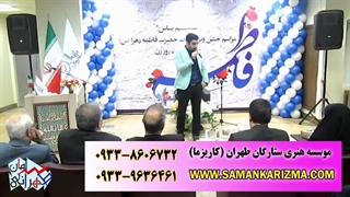 مجری و استندآپ کمدین 09338606732