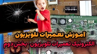 آموزش تعمیرات تلویزیون - الکترونیک تعمیرات تلویزیون -بخش دوم
