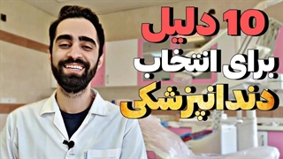 ۱۰ دلیل برای انتخاب دندان پزشکی در روز جهانی دندانپزشکی