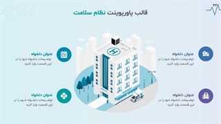قالب پاورپوینت نظام سلامت