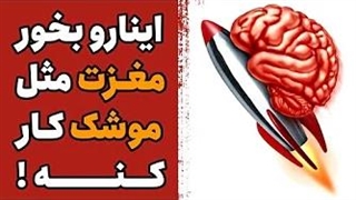 ۹ خوراکی که قدرت مغز شما را به شدت افزایش می دهد