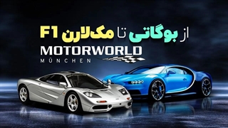 موتور ورلد مونیخ؛ از بوگاتی تا مک‌لارن F1