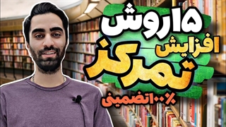 چجوری با کمترین ساعت مطالعه، بیشترین بازدهی رو دارم؟