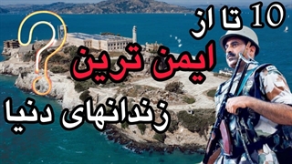 10 تا از پیشرفته ترین زندانهای دنیا