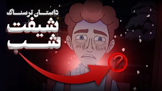 انیمیشن دارک و ترسناک شیفت شب !!