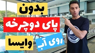 آموزش شنا - پای دوچرخه هنوز یاد نگرفتی؟؟