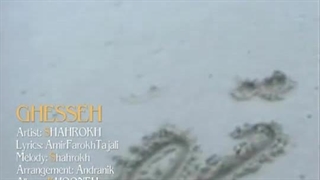 شاهرخ - قصه | Shahrokh - Ghesseh