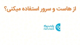 خرید انواع هاست و دامین با تخفیف شگفت انگیز موپُن