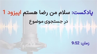 پادکست سلام رضا هستم اپیزود اول