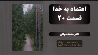 اعتماد به خدا قسمت 20