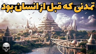 تمدنی قبل از انسان