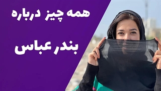 همه چیز درباره بندرعباس | روز ملی بوشهر