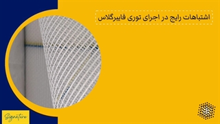 اشتباهات رایج در اجرای توری فایبرگلاس
