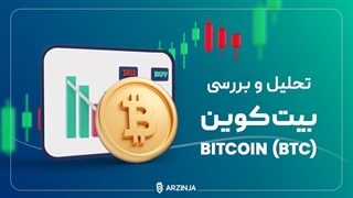 تحلیل امروز بیت کوین BTC | امروز 1402/12/16
