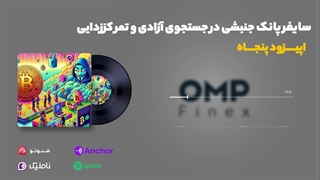 قسمت پنجاه کریپتوکست | او ام پی فینکس