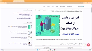 آموزش برداشت از حساب بروکر ویندزور - نحوه برداشت تتر از ویندزور - [شماره 125]