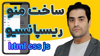 آموزش ساخت منو کشویی با html+css+js