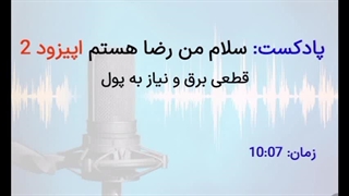 پادکست سلام من رضا هستم اپیزود 2