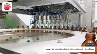 دستگاه پرکن شربت دارویی تمام اتوماتیک | 09152000050