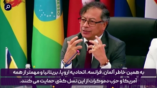 رئیس جمهور کلمبیا: با نسل کشی در غزه اینگونه به ما پیام می‌دهند