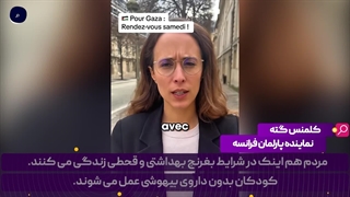 نماینده پارلمان فرانسه: فرانسه نباید در مقابل اسرائیل دست روی دست بگذارد و باید اسرائیل را تحریم کند...