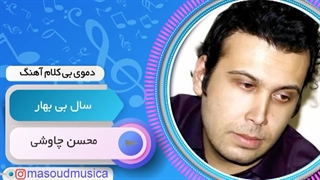 پلی بک بیکلام آهنگ سال بی بهار از چاوشی