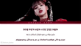 لیریک اهنگ LALISA از LISA عضو بلک پینک با ترجمه فارسی تلفظ کره ای