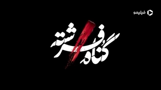 سریال گناه فرشته کامل