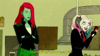 انیمیشن سریالی هارلی کویین فصل اول قسمت دوم