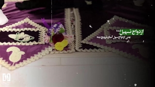 مبنا | رفع موانع ازدواج راه رسیدن به ایران جوان