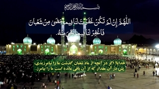 دعای روزهای پایانی ماه شعبان المعظم - اللهم ان لم تکن غفرت لنا فی ما مضی من شعبان