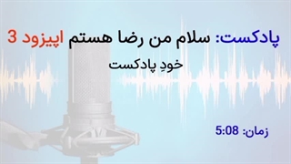 پادکست سلام من رضا هستم اپیزود 3