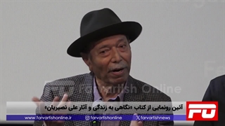 آئین رونمایی از کتاب «نگاهی به زندگی و آثار علی نصیریان»