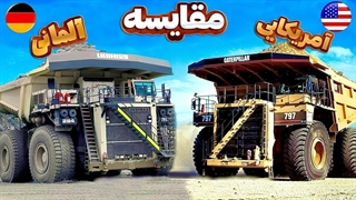 رقابت جذاب ، سنگین ترین دامپتراک های Dump truck جهان!