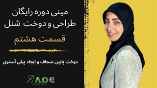 آموزش خیاطی - مینی دوره رایگان طراحی و دوخت شنل - قسمت هشتم (دوخت پایین سجاف و ایجاد پیلی آستری)