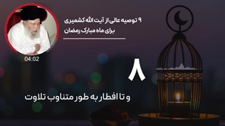 توصیه های مرحوم آیت الله کشمیری در خصوص ماه مبارک رمضان عمل زیبایی