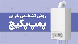 3 روش تشخیص سلامت پمپ پکیج | آچارباز
