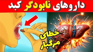 ۱۰ دارو که کبد شما را از بین میبرد | داروهای مضر برا کبد که کبد را چرب می کنند