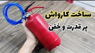 ساخت کارواش ،چجوری خودم کارواش بسازم؟