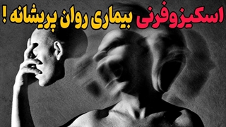 بیماری روان پریشانه ای که ممکنه از کودکی تا بزرگسالی رخ بده !