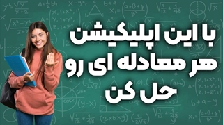 معادلات هر درسی رو سه سوته حل کن