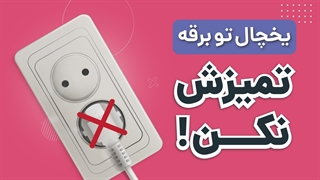 آیا خاموش کردن یخچال زمان تمیز کردن ضروری است؟ | آچارباز